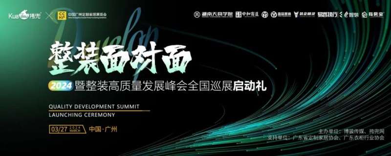  On March 26-28, the "Face to face" Summit on High Quality Development of Integrated Packaging and the launching ceremony of 2024 National Tour was held in Guangzhou, Guangdong. Leaders of high-end brand enterprises/factories, representatives of decoration companies, and senior managers came to the scene to witness this together