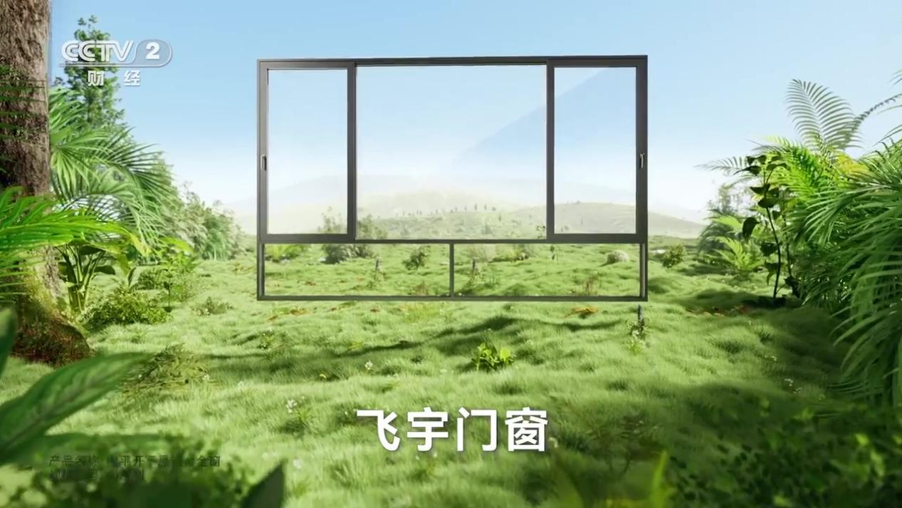  As the first brand of high-end customized aluminum alloy doors and windows in China, Feiyu Doors and Windows has always actively responded to the national call for "double carbon" and helped sustainable development with high-quality performance of energy conservation and emission reduction. Recently, it has made a heavy debut on CCTV CC with excellent quality and product advantages
