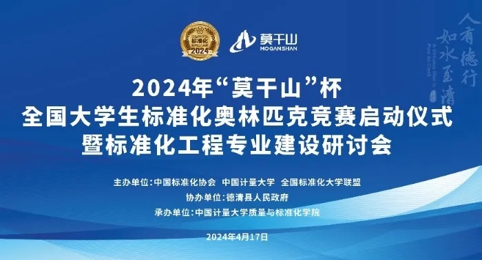 2024年4月17日，由中国标准化协会、全国标准化大学联盟、中国计量大学主办，德清县人民政府
