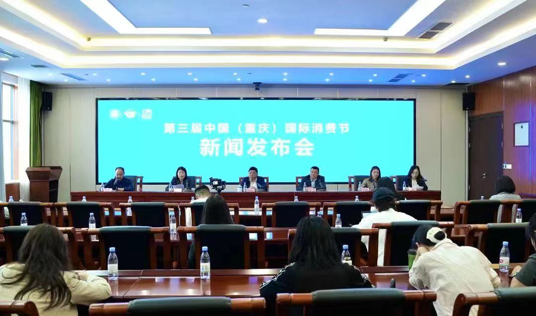 4月22日，重庆市商务委举行第三届中国（重庆）国际消费节新闻发布会。