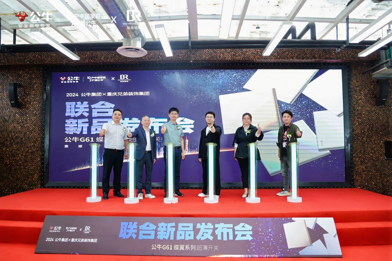 On April 27, the "ultra-thin upgrade · butterfly transformation upgrade 2024 Bull Group · Brother Decoration G61 butterfly wing series ultra-thin switch national premiere ceremony" was held in Chongqing Brother Decoration Group Dadukou Creative Factory Store.