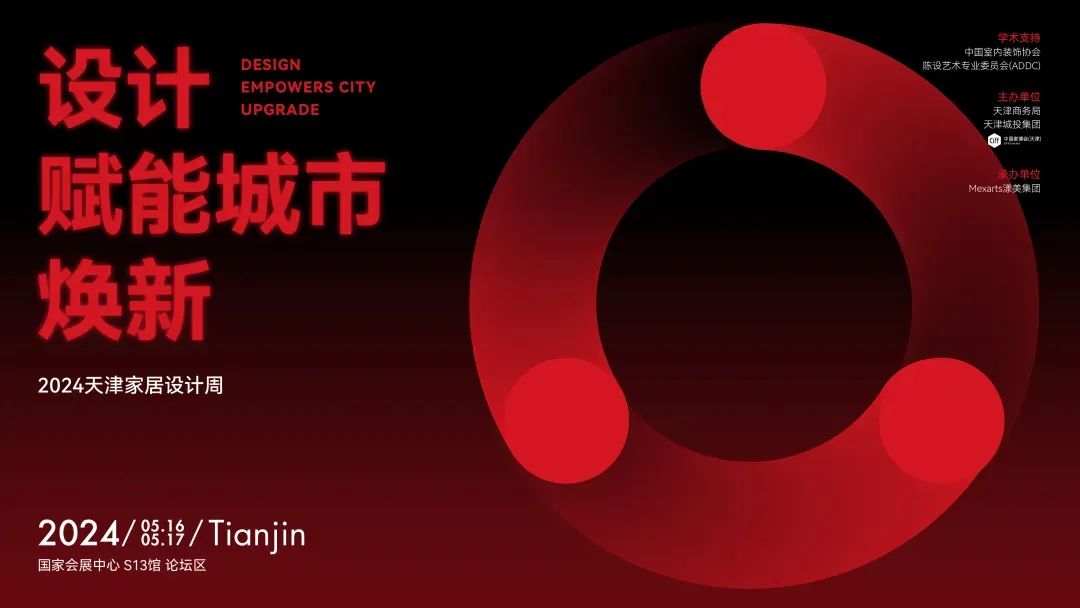 天津家居设计周系列活动将于5月16-17日与中国家博会（天津）同期展开。