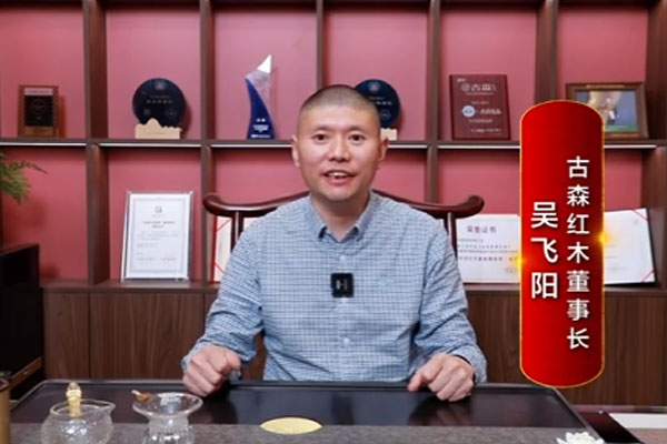 古森红木董事长吴飞阳接受品牌红木&优居视界专访。