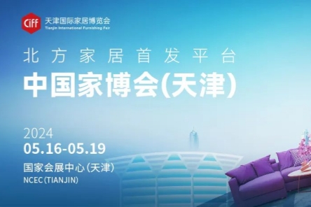 2024中国家博会（天津）即将开幕。