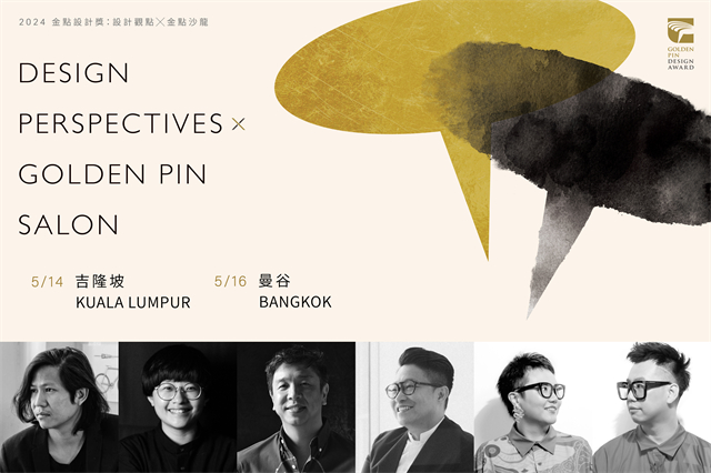 2024 金点设计奖“设计观点×金点沙龙”5月再访曼谷、吉隆坡！跨领域设计师齐聚共探文化与创新