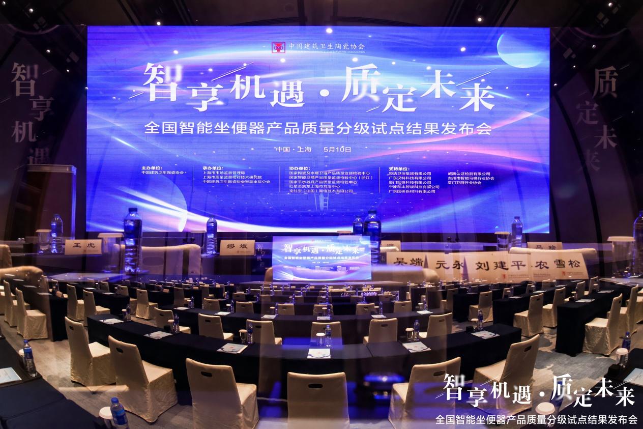 5月10日，备受瞩目的“全国智能坐便器产品质量分级试点结果发布会”暨“2024中国智能卫浴产业发展峰会”在上海盛大召开。