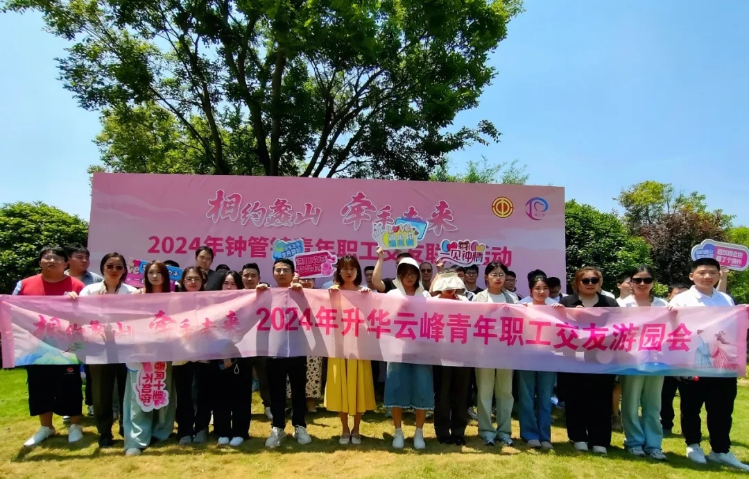 5月18日，第二届升华云峰青年联谊交友活动在蠡山胜境顺利举行。
