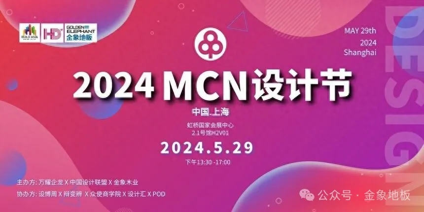 金象地板与中国设计联盟MCN共同重磅打造「2024MCN设计节」以“设计狂欢，互联世界”为主题