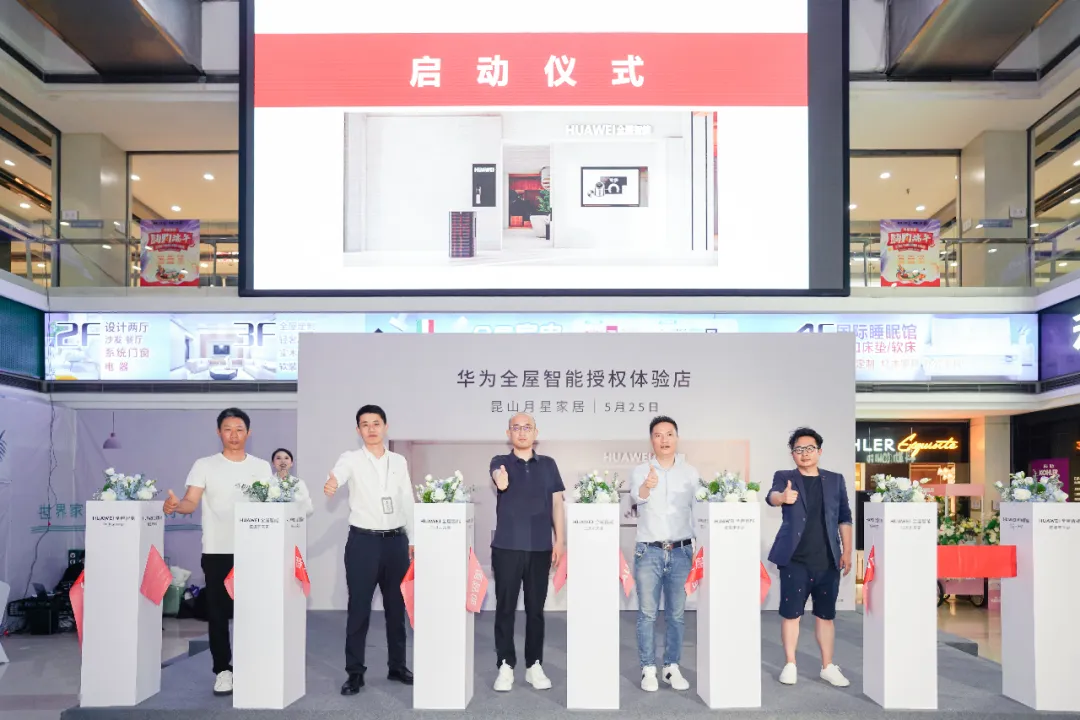  On May 25, Huawei's all room smart authorized experience store opened in Kunshan Yuexing Home. Witnessed by Kunshan's elite designer representatives and many other partners in different industries, Huawei All House Smart launched a new journey in Kunshan, bringing high-quality intelligent home products and systems to the market