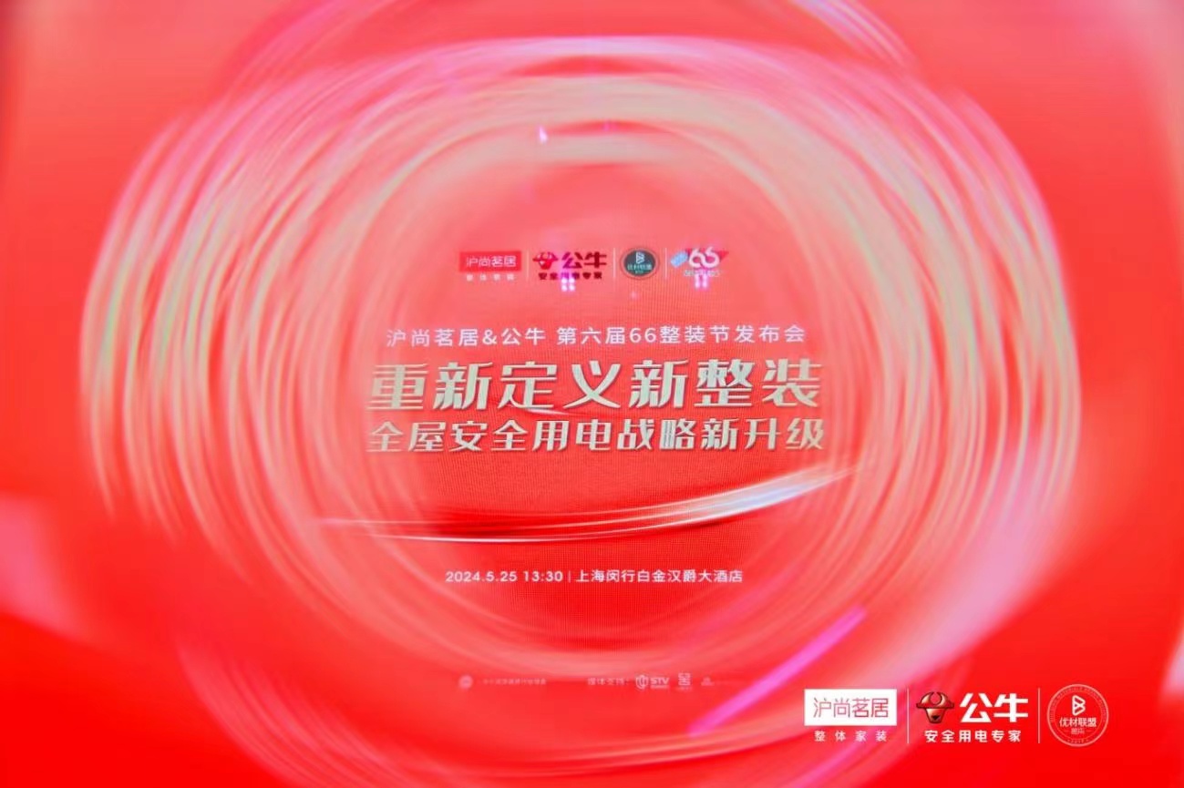  On May 25, Hushang Mingju&Bull Group held a grand press conference on "redefining new outfits and upgrading the whole house safe electricity strategy" at the Buckingham Hotel in Minhang, Shanghai! The important guests attending this conference are: China Building Decoration Association Building Materials