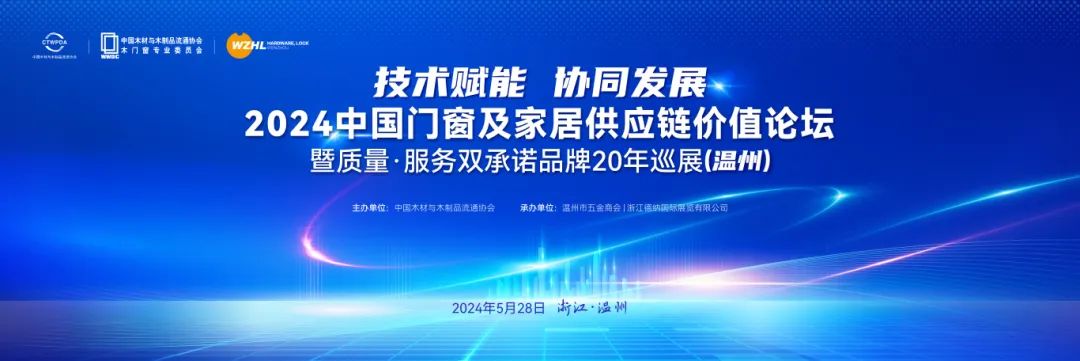  On May 28, 2024, the "2024 China Door&Window and Home Furnishing Supply Chain Value Forum and Double Commitment of Quality and Service", sponsored by China Wood and Wood Products Circulation Association and co organized by Wenzhou Hardware Chamber of Commerce and Zhejiang Dena International Exhibition Co., Ltd