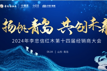 李忠信红木第14届经销商大会将于6月4日开启。