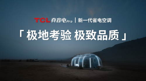  Open the cool hot pot house to the Flaming Mountain, and TCL's power saving Pro air conditioning polar certification is the ultimate quality!