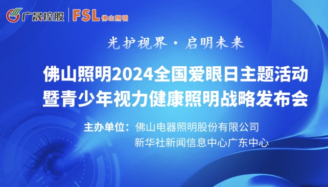  Science and technology pilot, light protection vision! Foshan Lighting 2024 Youth Vision Health Lighting Strategy Conference is about to open