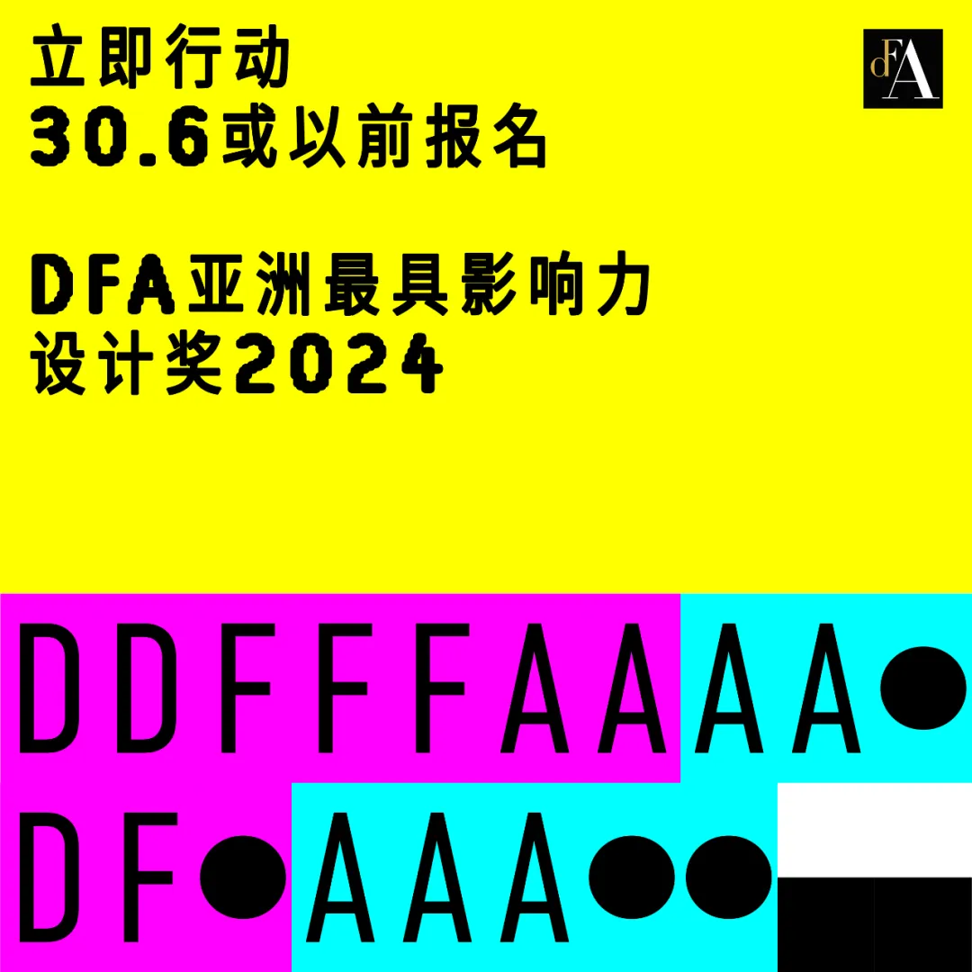 2024年度「DFA亚洲最具影响力设计奖」将于6月30日（香港时间）截止报名！记得把握这个难得的机会，展示您的杰出作品，赢取国际认可！优秀设计项目将可赢取国际认...