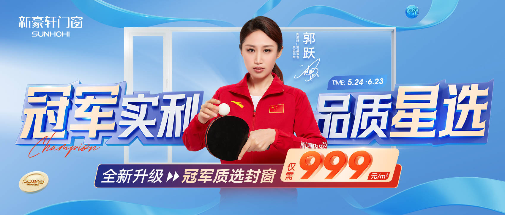  The champion is coming. Xinhao Xuan Doors and Windows will join hands with Guo Yue, the world table tennis champion, to create a wave of quality and home building with real "benefits"