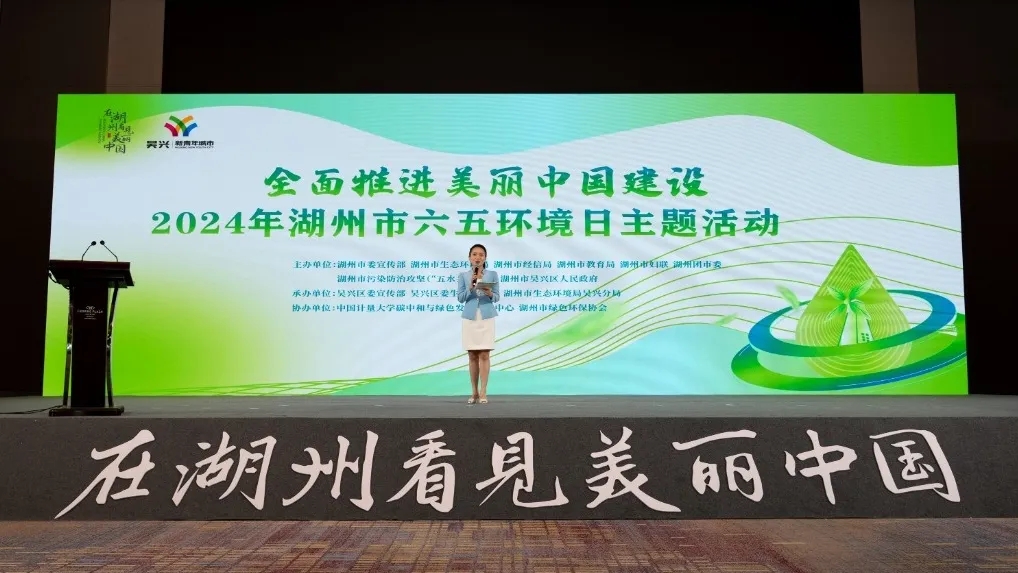 6月4日上午，2024年六五环境日湖州主场主题活动在吴兴区举办，本次活动旨在积极推动美丽中国建设，共同守护美丽家园