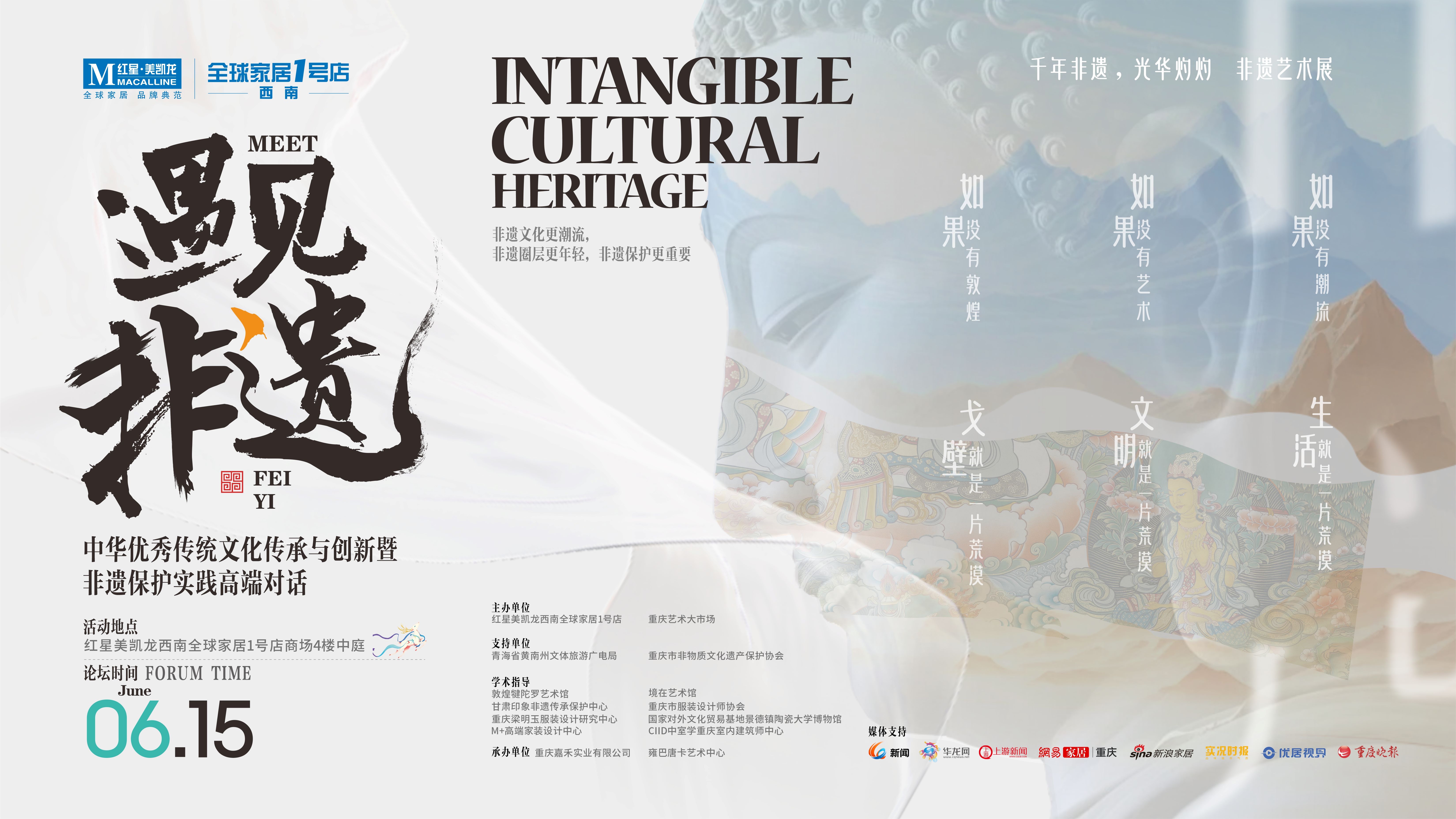 6月15日，“遇见非遗——中华优秀传统文化传承与创新暨非遗保护实践高端对话”将在红星美凯龙西南全球家居1号店盛大举行。