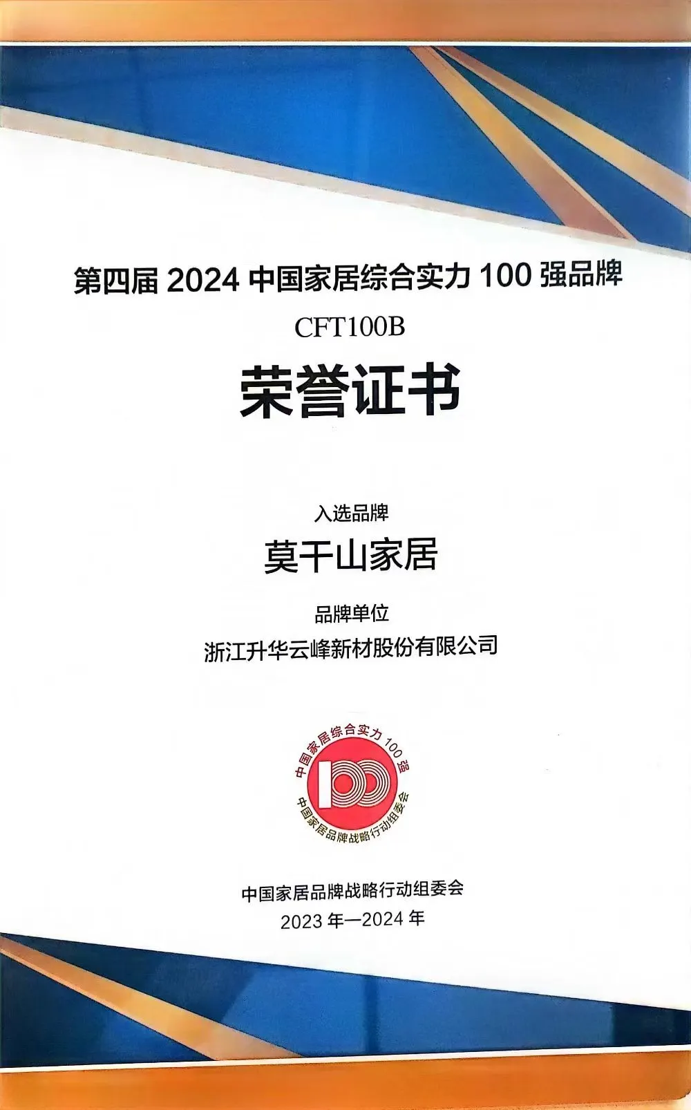 4月22日，莫干山家居被中国家居品牌战略行动组委会评选为“2024中国家居综合实力100强品牌”