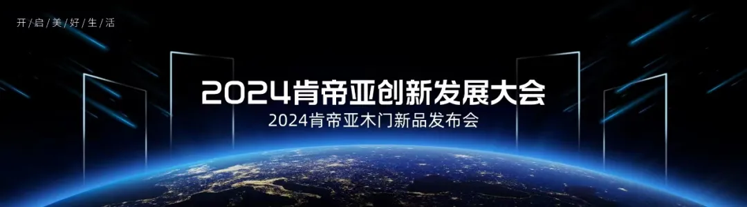 2024年6月26日，一场以“开启美好生活”为主题的肯帝亚2024木门新品系列发布会于江苏涟水隆重召开。