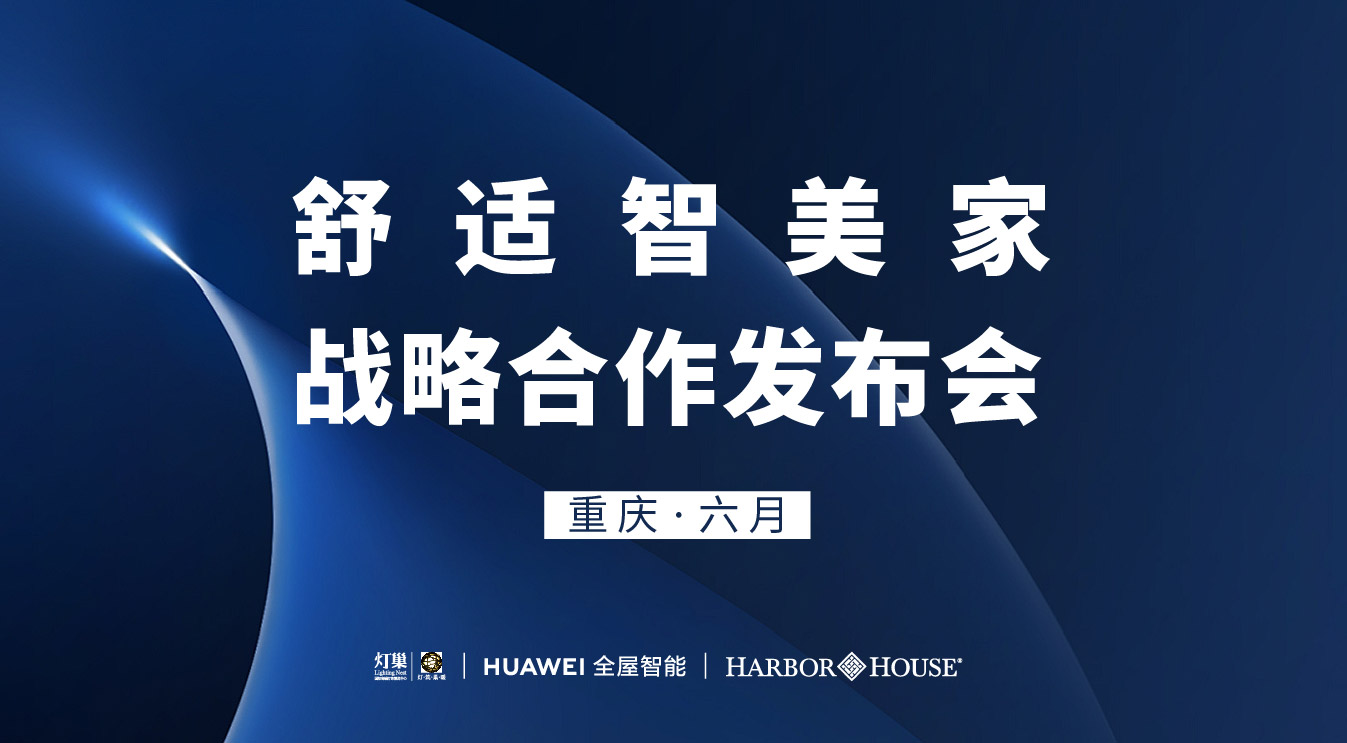 近日，HUWEI智能家居（江北红星店）与重庆灯巢以及Harbor House，共同宣布在重庆地区达成三方战略合作。