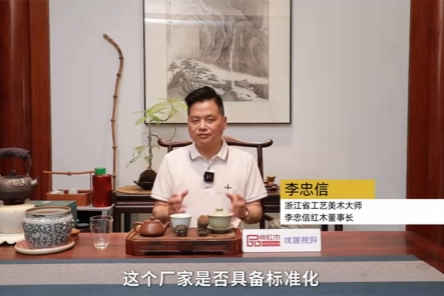 李忠信董事长接受品牌红木&优居视界联合采访。