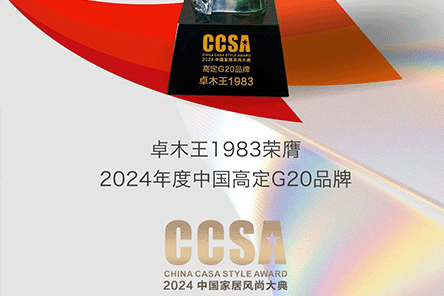 卓木王再次荣膺“高定G20品牌大奖”，实至名归。