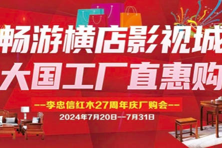 李忠信红木27周年庆厂购会即将开启，敬请期待。