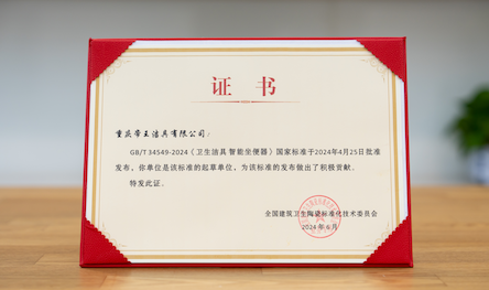 重庆帝王洁具有限公司作为此次国家标准起草单位之一，参与了标准的制定，并于会议上获颁国家标准起草单位证书。