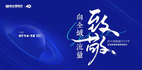 在数字时代的浪潮中，流量已成为品牌生命力的关键所在。7月15日，新中源陶瓷总部迎来了一场别开生面的盛会——“向全域流量致敬”2024年全域流量策略营销峰会首场·...