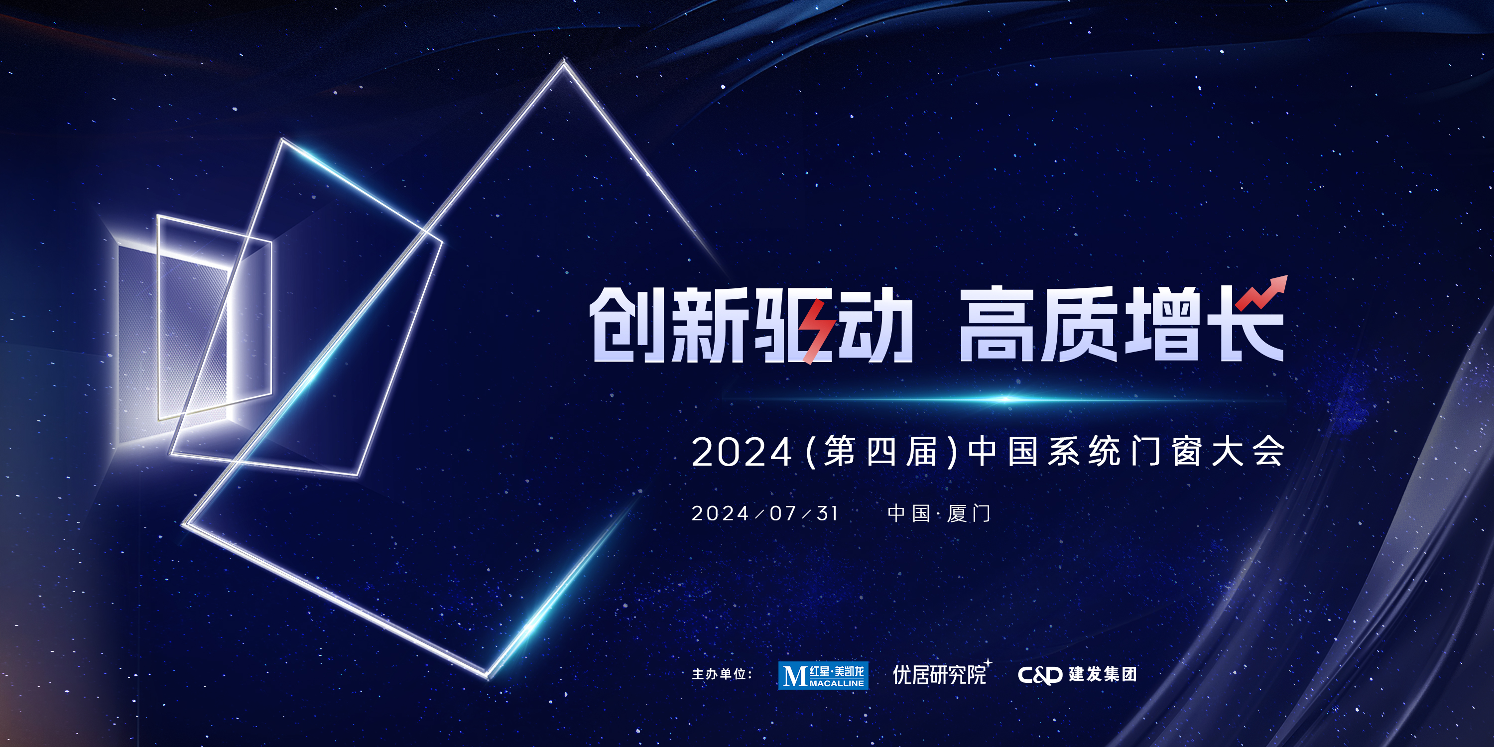 7月31日， 2024(第四届)中国系统门窗大会邀您共襄盛会，开启系统门窗行业新篇章！