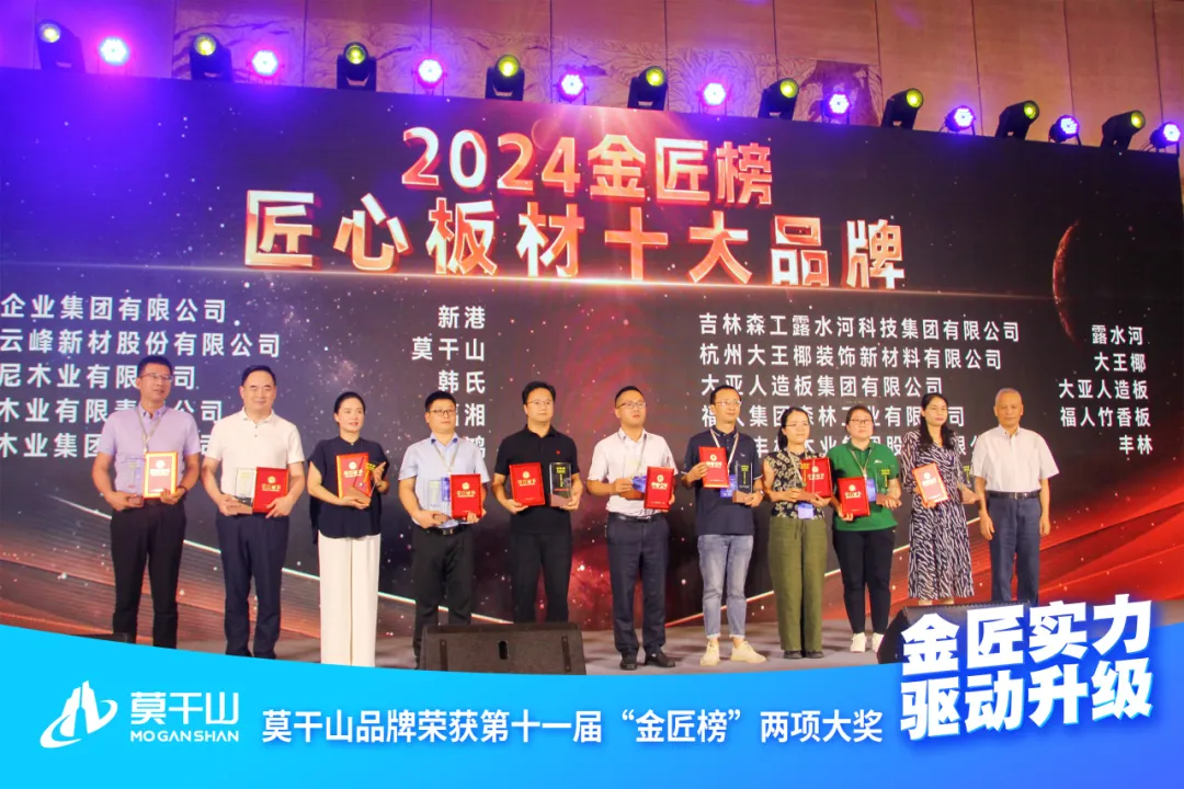 7月20日，由中国木业网主办的第十一届“共建新生态 同筑新未来”2024中国板材产业峰会暨金匠榜颁奖典礼在杭州隆重举行。