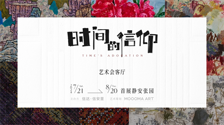 SHANG XIA携手信达·信安里，呈献《时间的信仰》当代艺术藏品展