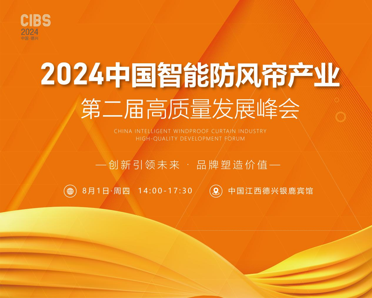 2024年8月1日，第二届中国智能防风帘产业高质量发展峰会将在江西省德兴市银鹿宾馆举行。
