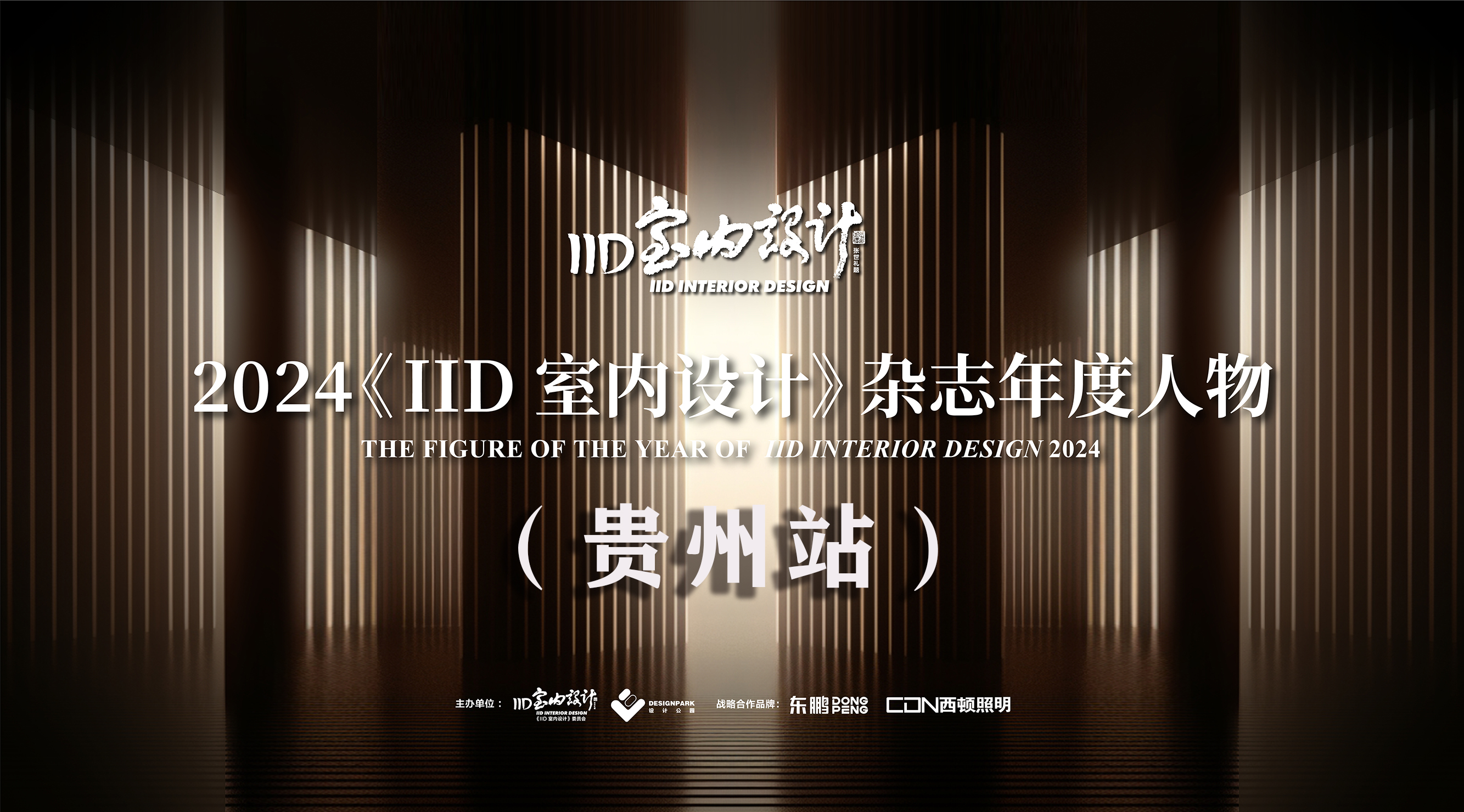 2024年7月24日，《IID室内设计》杂志年度人物正式揭晓了贵州站年度人物评选结果，十位才华横溢的青年设计师凭借其卓越的设计才华和创新能力脱颖而出，荣获“贵州...