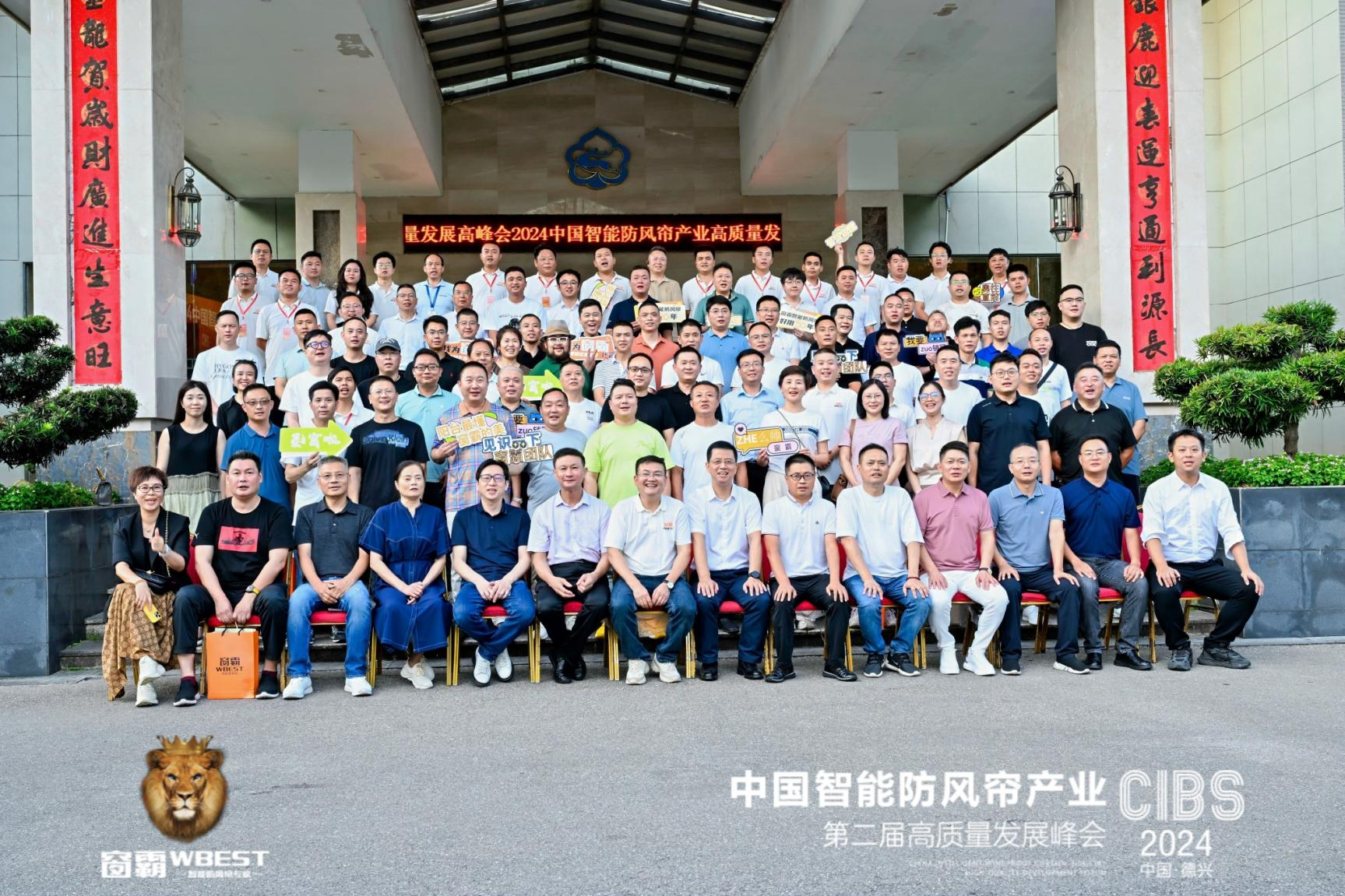2024 年 8 月 1 日，第二届中国智能防风帘产业高质量发展峰会在江西省德兴市银鹿宾馆隆重举行，且圆满落幕。