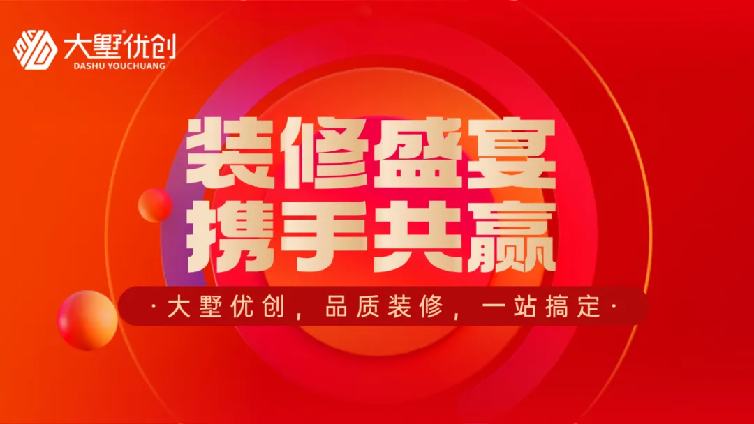 最近要装修小伙伴们注意啦！大墅优创精心筹备“装修盛宴 携手共赢”活动正携着满满诚意与惊喜飞奔而来！想要打造梦想中的温馨小窝？想要品质装修却又怕繁琐过程？别怕，大...