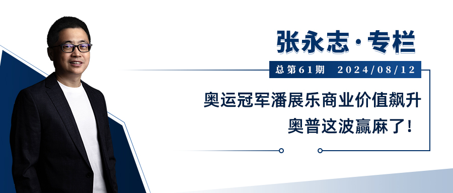 早在一年前，奥普便凭借敏锐的洞察力，签约潘展乐作为品牌代言人，成为首个与这位年轻奥运冠军携手的品牌。这一前瞻性的布局，让奥普成功分享到了“奥运红利”。