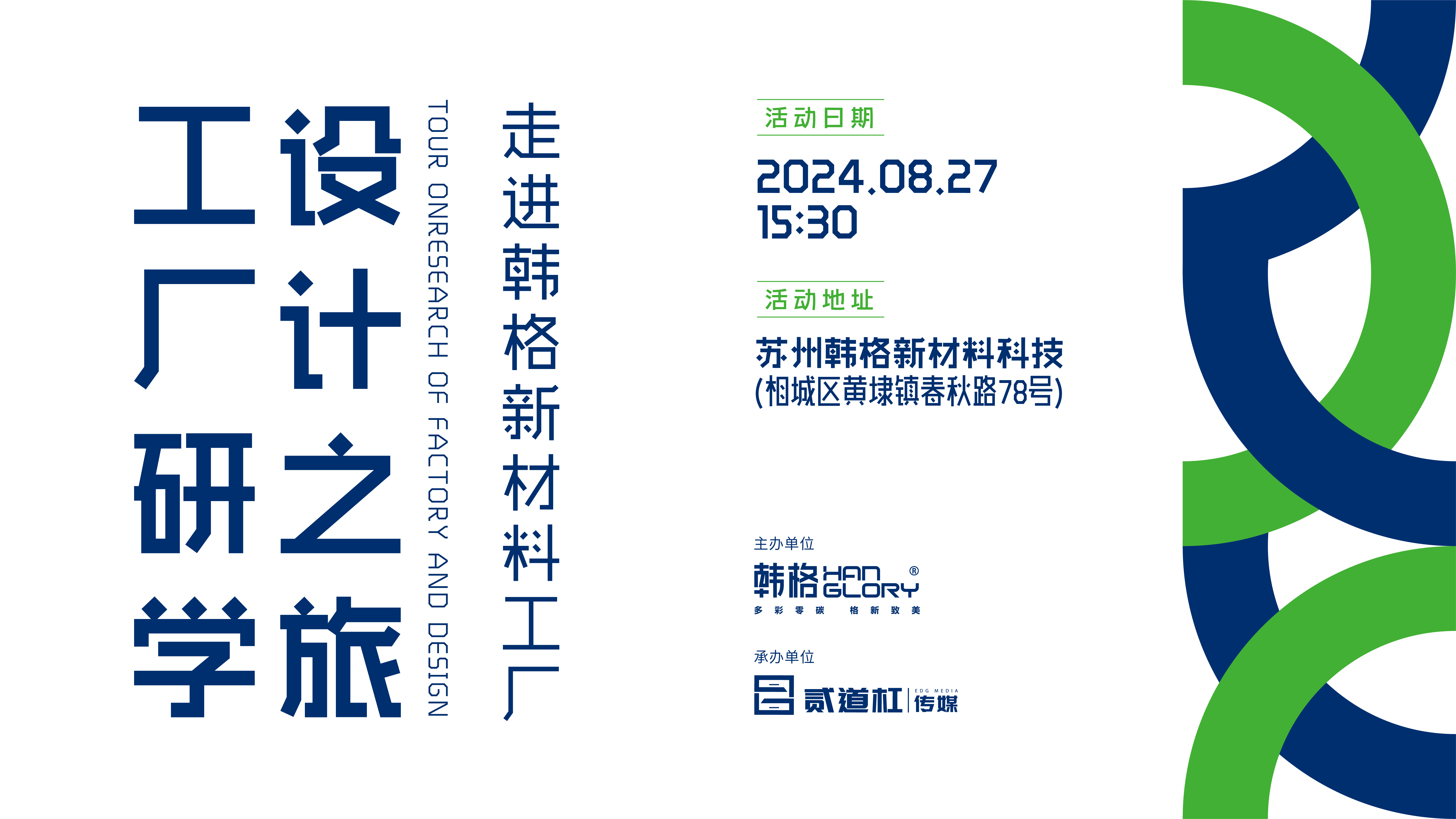 工厂研学设计之旅由EDG贰道杠传媒发起。每一期，我们将邀请10位苏州优秀设计力量走进韩格新材料工厂，探寻新型环保材料，助力健康环保生活。「工厂研学设计之旅」×第...