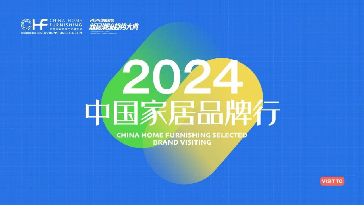 8月27日，由北京国际家居产业博览会联合“2025中国家居新品潮流趋势大典”