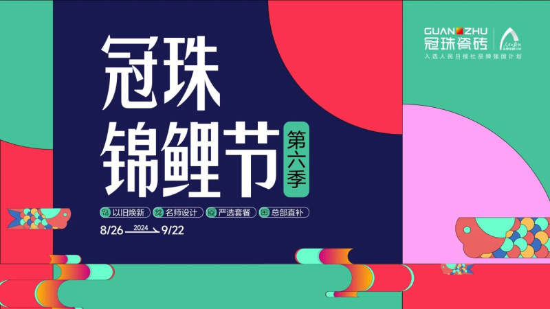 响应国家“以旧换新”政策号召，2024冠珠锦鲤节联合权威官媒人民日报发起“以旧焕新 大美筑家”主题活动，让中国好设计、中国好瓷砖以亲民的价格走进千家万户，筑就大...