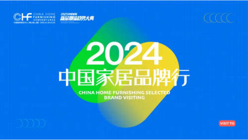 “2025中国家居新品潮流趋势大典”组委会联合北京国际家居产业博览会、POD设计力量，以及新浪家居、搜狐家居媒体代表发起“2024中国家居品牌行”。2024年8...