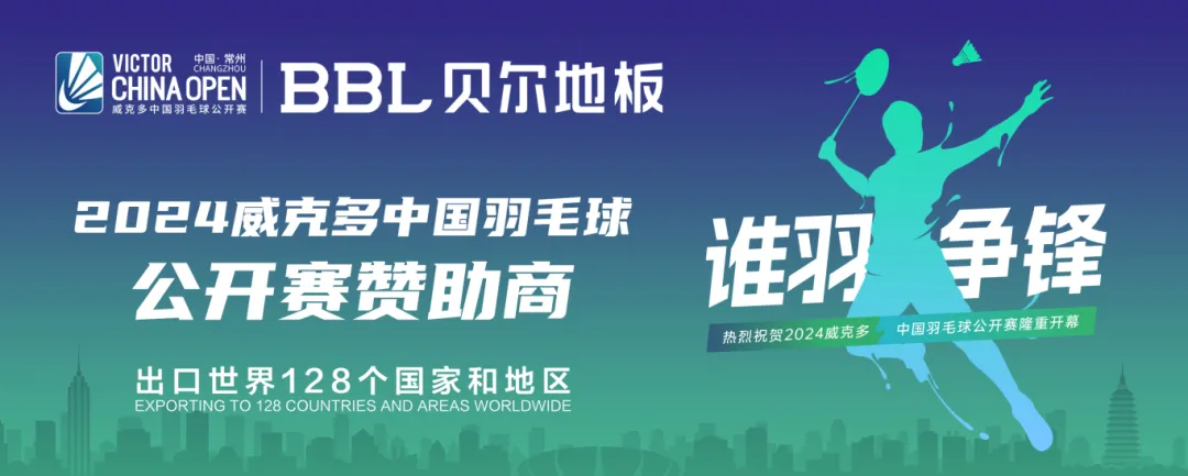 9月17日-22日，2024威克多·中国羽毛球公开赛将在常州奥体中心体育馆激情开打！