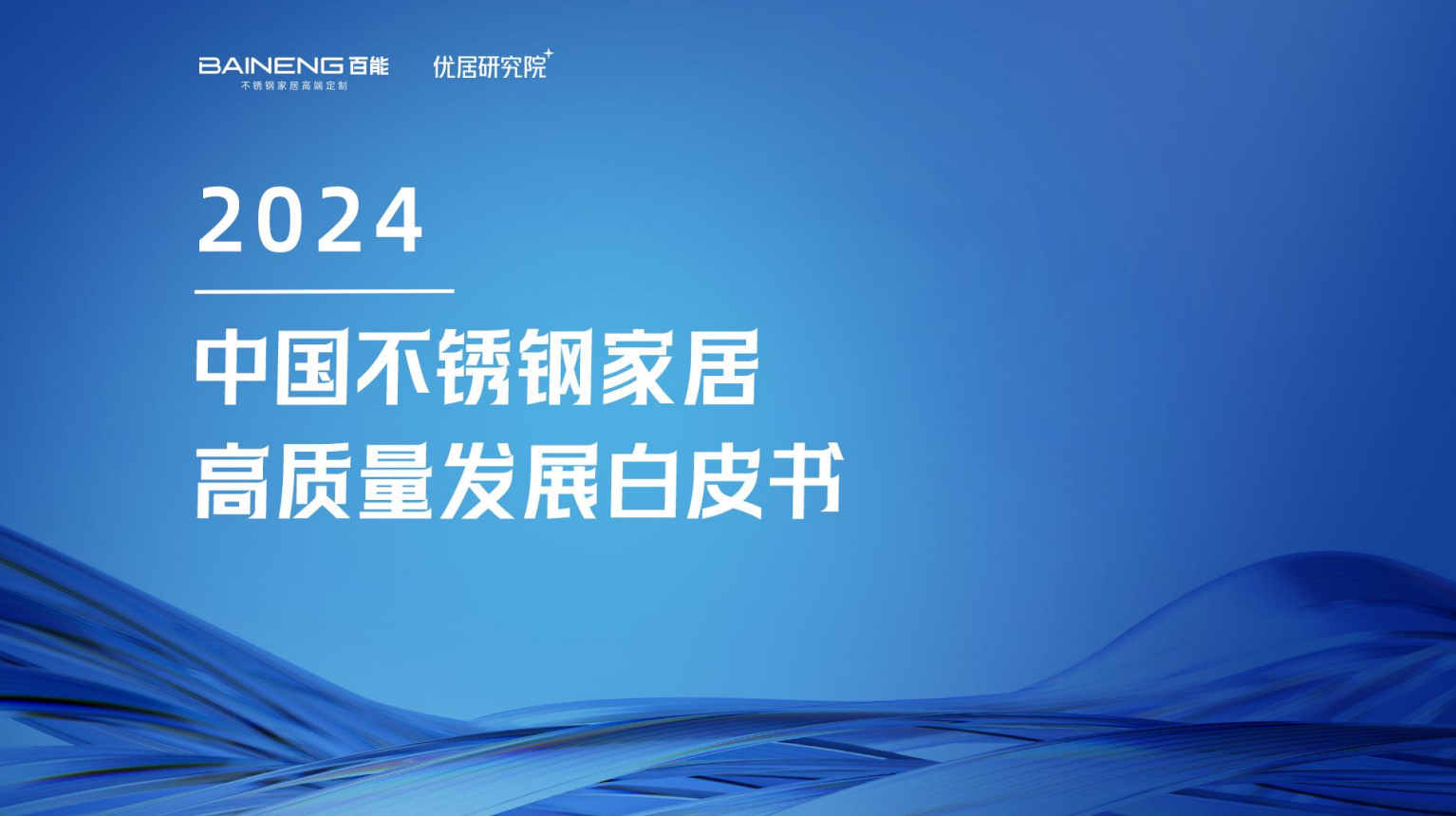 9月12日，百能家居“916抗菌节”盛大召开，会上《2024中国不锈钢家居高质量发展白皮书》重磅发布，报告通过对市场现状、消费趋势以及消费者偏好的全面分析，揭示...