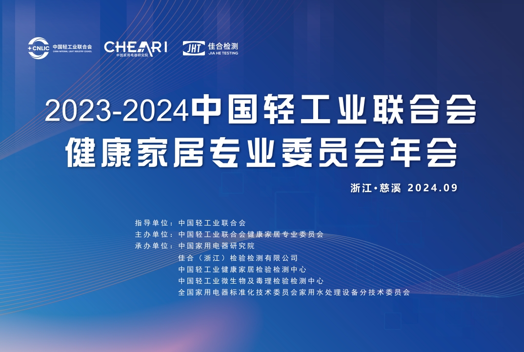 9月19日，2023-2024中国轻工业联合会健康家居专业委员会年会暨中国轻工业健康家居高质量发展论坛在浙江省慈溪市隆重举行。本次活动云集众多家居行业领军企业，...