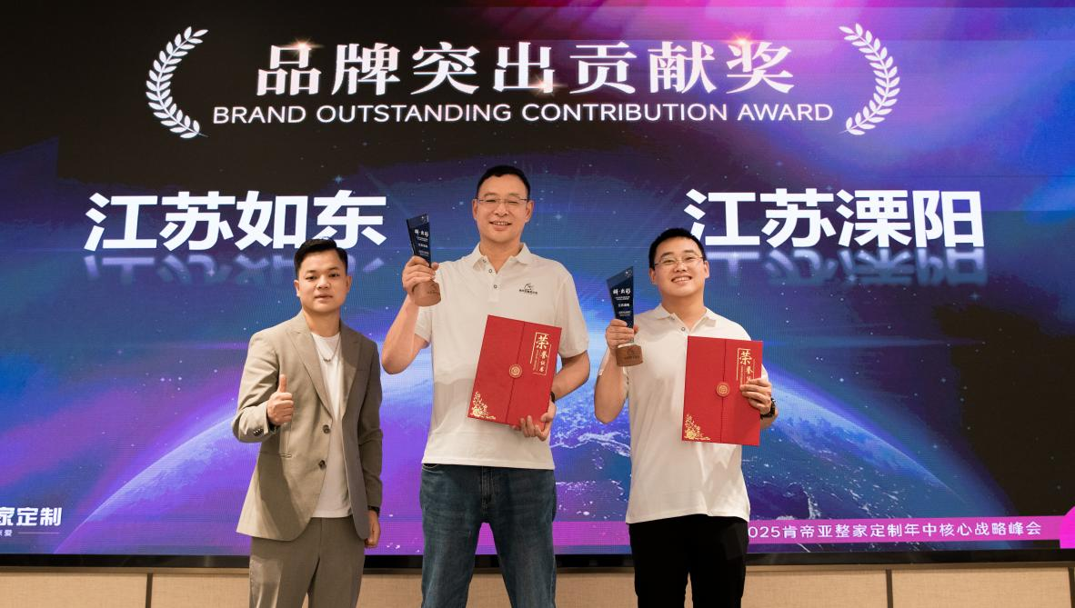 拼·出彩——肯帝亚整家定制2025年年中核心战略峰会隆重召开