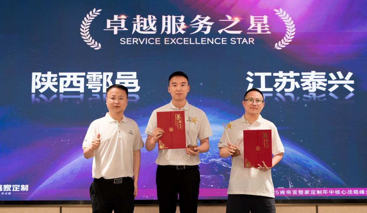 拼·出彩——肯帝亚整家定制2025年年中核心战略峰会隆重召开