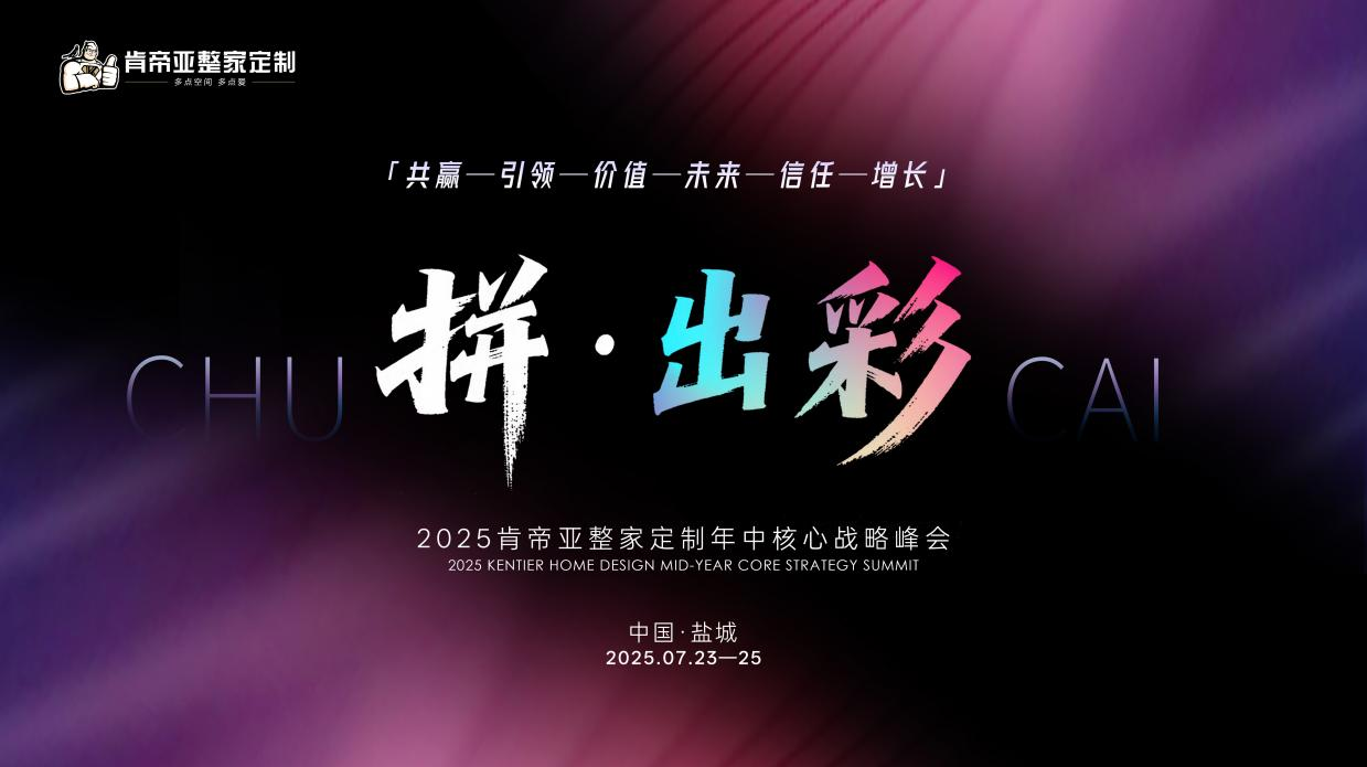 拼·出彩——肯帝亚整家定制2025年年中核心战略峰会隆重召开
