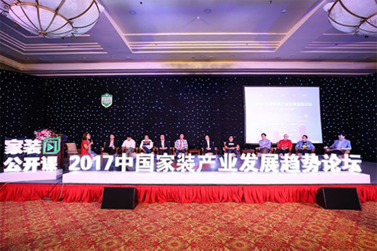 2017中国家装产业发展趋势论坛在京举办114.png