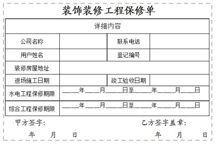 保修单上一般会表明装修工程的竣工日期,验收日期,保修日期,保修记录